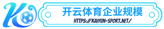凯发体育竞猜 -凯发体育竞猜体育简介- 凯发体育竞猜企业规模